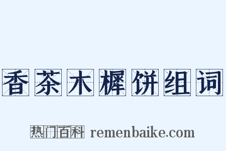 香茶木樨饼组词是什么意思的图片